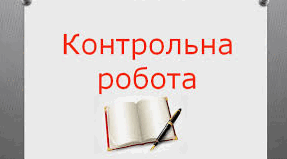  7 клас (інклюзивне навчання) - Контрольна робота №2 за розділом «Історичне минуле в літературі».
