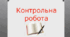  7 клас (інклюзивне навчання) - Контрольна робота №2 за розділом «Історичне минуле в літературі».