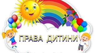 Напис-розтяжка "Знай свої права дитино!"