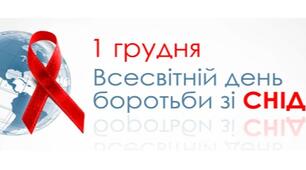 Всесвітній день боротьби зі СНІДом ( 1 грудня)
