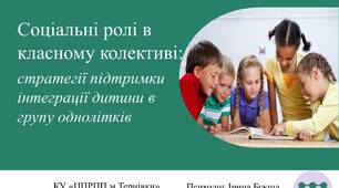 Презентація "Соціальні ролі в класному колективі: стратегії підтримки інтеграції  дитини в групу однолітків".