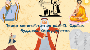 Поява монотеїстичних релігій. Юдаїзм. Буддизм. Конфуціанство.