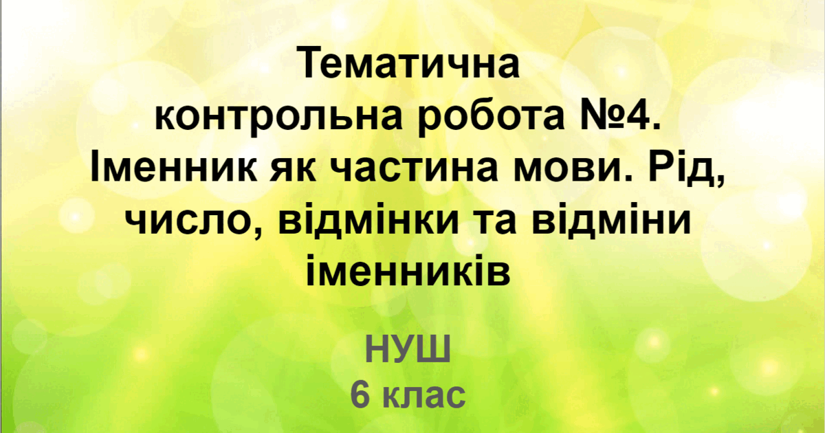 Тематична контрольна робота №4. Іменник як частина мови. Рід, число ...