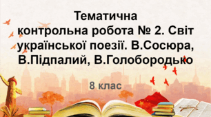 Тематична контрольна робота №2. Світ української поезії. В.Сосюра, В.Підпалий, В.Голобородько
