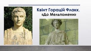 Презентація до уроку зарубіжної літератури у 8 класі "Горацій. "До Мельпомени"