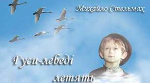 М.Стельмах "Гуси-лебеді летять" (9 розділ)