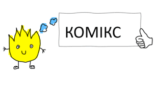 Презентація. Комікс "У селі"