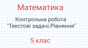 Контрольна робота "Вирази.Рівняння.Текстові задачі"