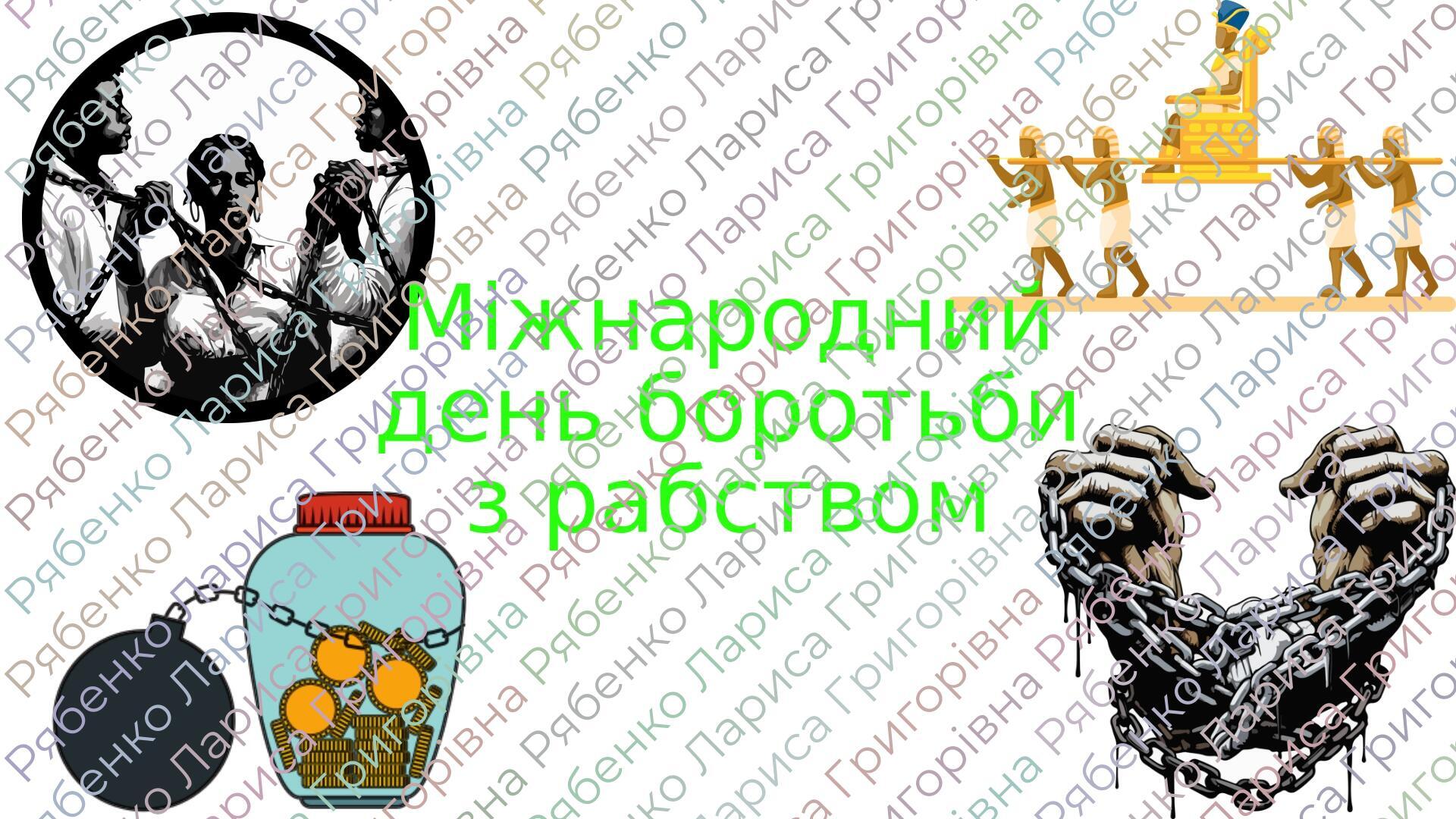 Презентація "Міжнародний день боротьби з рабством". 5-11 класи ...