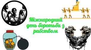 Презентація "Міжнародний день боротьби з рабством". 5-11 класи.