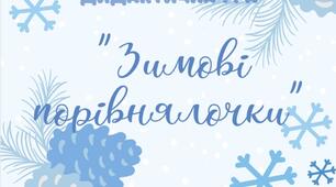 Дидактична гра "Зимові порівнялочки"