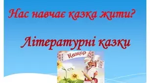 Літературні казки 3клас