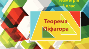 Теорема Піфагора  