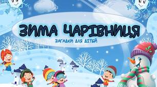 Загадки для дітей "Зима чарівниця"