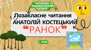 Презентація до уроку позакласного читання Анатолій Костецький "Ранок"
