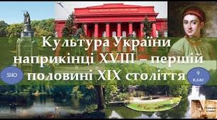 Тематичне узагальнення. ПОВСЯКДЕННЕ ЖИТТЯ ТА КУЛЬТУРА УКРАЇНИ кінця ХVІІІ – першої половини ХІХ ст.