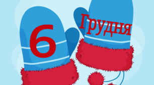 6 грудня - день рукавиці ( розтяжка + завдання)