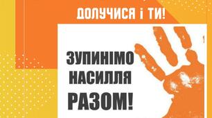 16 днів проти насильства