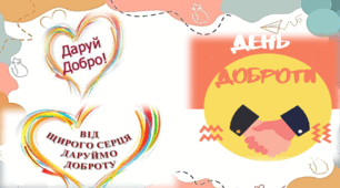 ДЕНЬ ДОБРОТИ. ДОБРІ СПРАВИ. Про волонтерство, допомогу армії, ЗСУ, безпритульним тваринам, благодійність. Презентація для дітей. НУШ