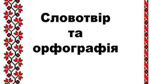 Діагностувальна робота з теми "Словотвір.Орфографія" НУШ 6 клас