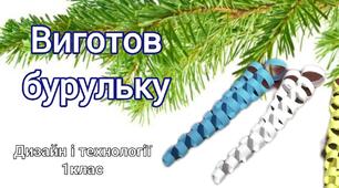 Об'ємні вироби. Крижана бурулька.