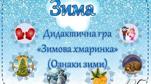 Дидактична гра "Зимова хмаринка" (Ознаки зими)