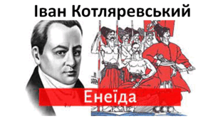 Іван Котляревський. «Енеїда». 