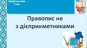 Не з дієприкметниками