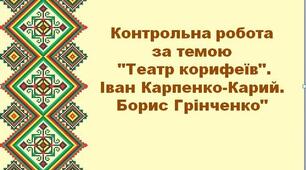 Контрольна робота за темою " Театр корифеїв". І. Карпенко-Карий. Б. Грінченко"