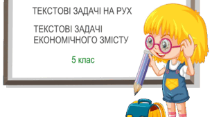 Самостійна робота "Текстові задачі на рух та економічного змісту" 5 клас