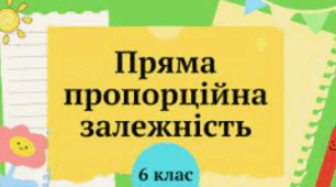 Пряма пропорційна залежність