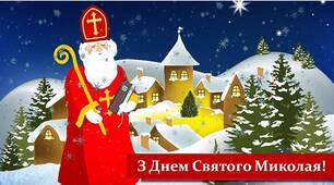 Привітання від Святого Миколая №1.