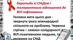 Презентація до Всесвітнього дня боротьби зі СНІДом "СНІД"