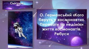 О. Германський «Кого беруть у космонавти». Переваги та недоліки життя космонавтів. Ребуси.