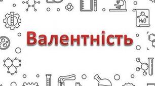 Валентність хімічних елементів. Складання формул бінарних сполук за валентністю елементів.