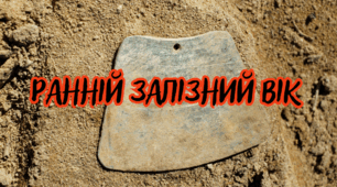Ранній залізний вік