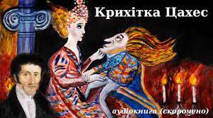  Е. Т. А. Гофман "Крихітка Цахес на прізьвисько Циннобер"