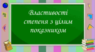 Властивості степеня з цілим показником