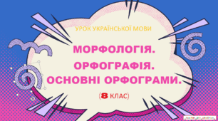 Інтерактивна презентація (готовий урок) "Основні орфограми" для 8 класу