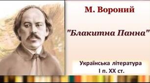 Микола Вороний. Біографія. Поезії