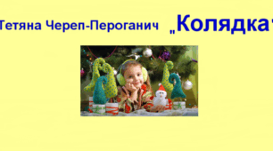 Тетяна Череп-Пероганич «Колядка»