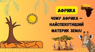 § 21. Чому Африка — найспекотніший материк Землі. НУШ. 7 клас