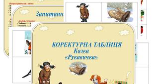 Коректурна таблиця- Казка "Рукавичка".