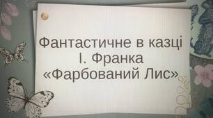 Фантастичне в казці І. Франка "Фарбований Лис"