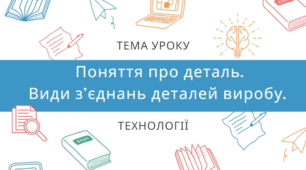 Понятті про деталь. Види з'єднань деталей виробу.
