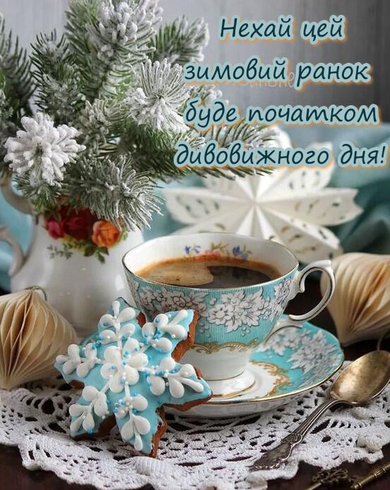 Картинка доброго зимового ранку