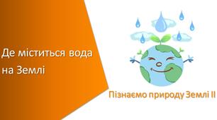 Презентація з уроку Пізнаємо природу для 5 класу на тему «Де міститься вода на Землі»