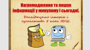 Презентація уроку з курсу "Досліджуємо історію і суспільство" для 5 класу НУШ за темою "Нагромадження і пошук інформації".