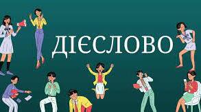 К.р.  Дієслово (ч.2)
