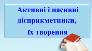Презентація "Активні і пасивні дієприкметники, їх творення"
